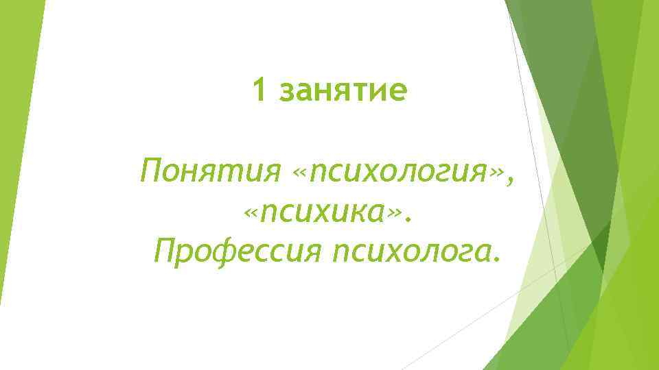 1 занятие Понятия «психология» , «психика» . Профессия психолога. 