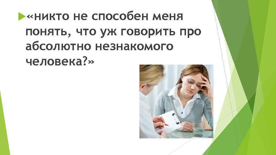  «никто не способен меня понять, что уж говорить про абсолютно незнакомого человека? »