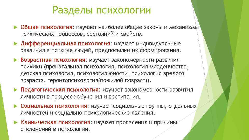 Разделы психологии Общая психология: изучает наиболее общие законы и механизмы психических процессов, состояний и