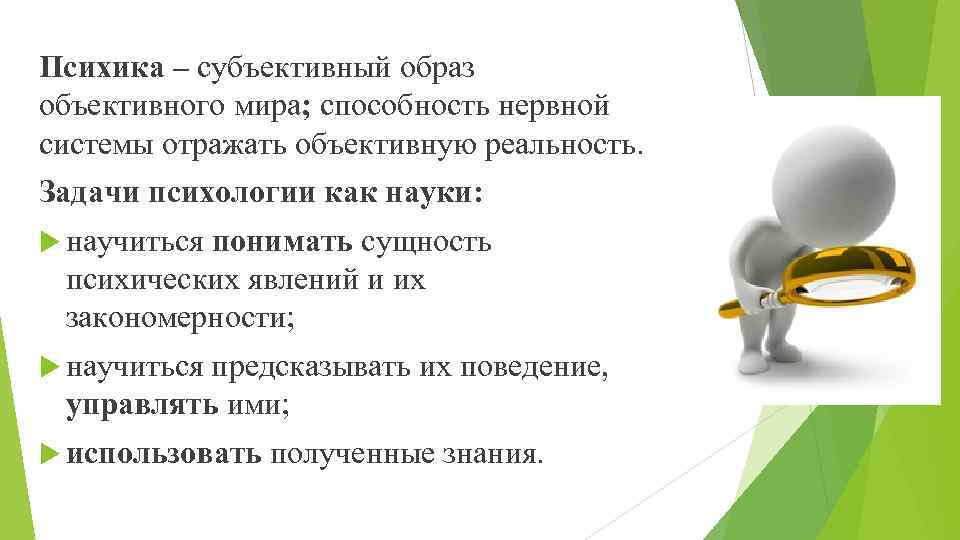 Психика – субъективный образ объективного мира; способность нервной системы отражать объективную реальность. Задачи психологии