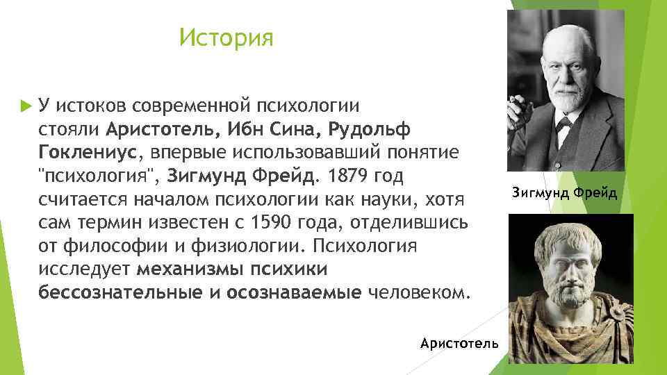 История У истоков современной психологии стояли Аристотель, Ибн Сина, Рудольф Гоклениус, впервые использовавший понятие