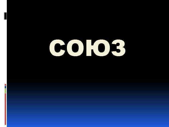 СОЮЗ 