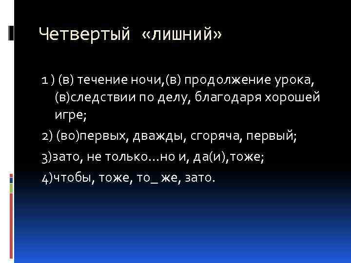 В течение ночи. В течении ночи. В течение ночи или в течении ночи. В продолжении ночи. В продолжение всей ночи.