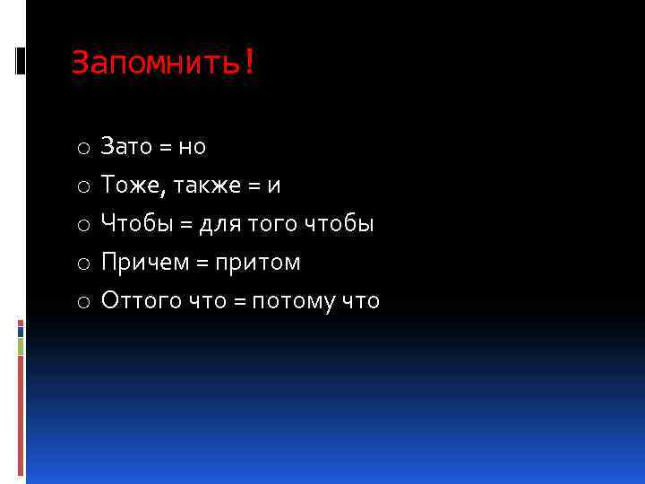 Запомнить! o o o Зато = но Тоже, также = и Чтобы = для