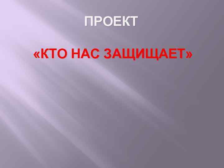 Проект тома. Проект кто нас защищает. Проект кто нас защищает титульный лист. Проект кто наш защищает. Проект ,, кто нас защищяет