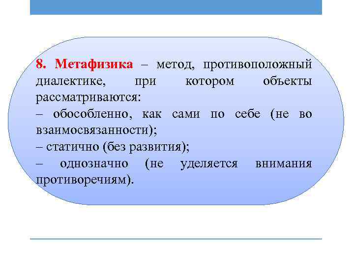 8. Метафизика – метод, противоположный диалектике, при котором объекты рассматриваются: – обособленно, как сами