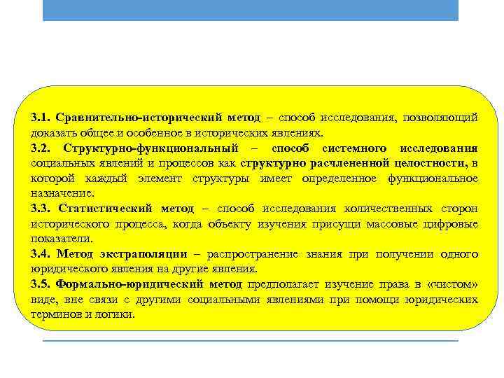 3. 1. Сравнительно-исторический метод – способ исследования, позволяющий доказать общее и особенное в исторических