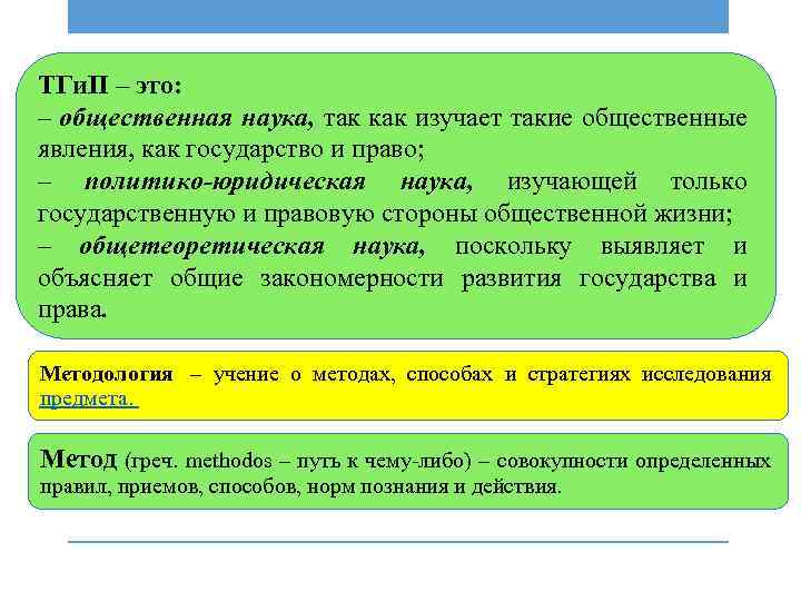 ТГи. П – это: – общественная наука, так как изучает такие общественные явления, как