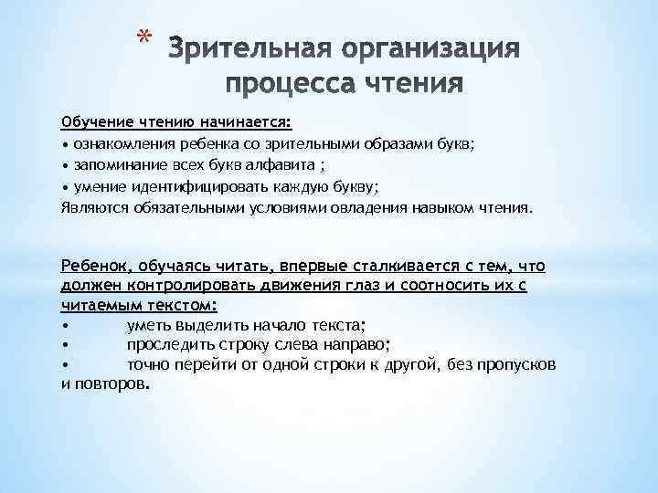 * Обучение чтению начинается: • ознакомления ребенка со зрительными образами букв; • запоминание всех