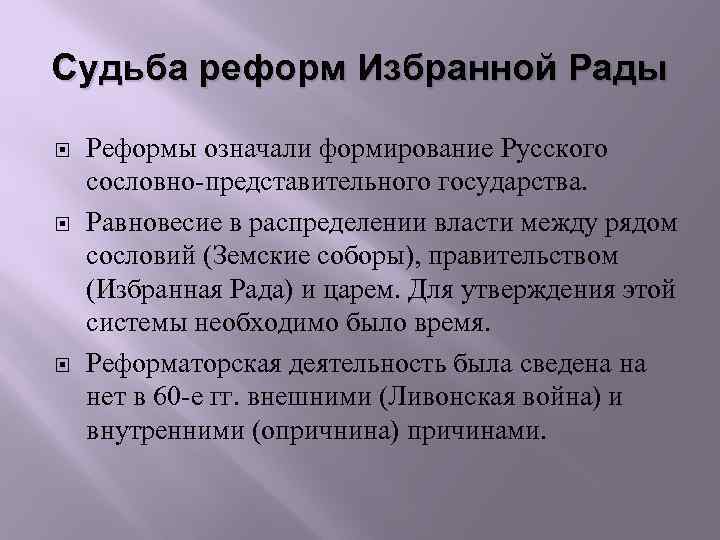 Судьба реформ Избранной Рады Реформы означали формирование Русского сословно-представительного государства. Равновесие в распределении власти