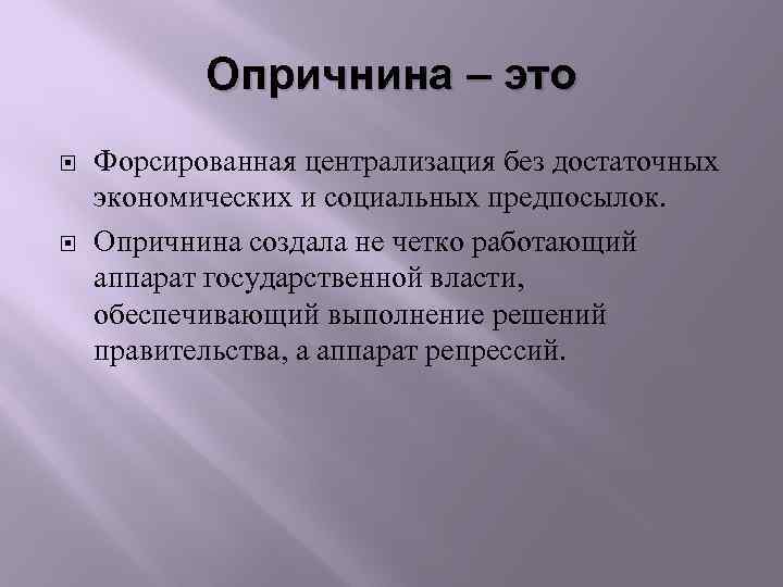 Опричнина – это Форсированная централизация без достаточных экономических и социальных предпосылок. Опричнина создала не