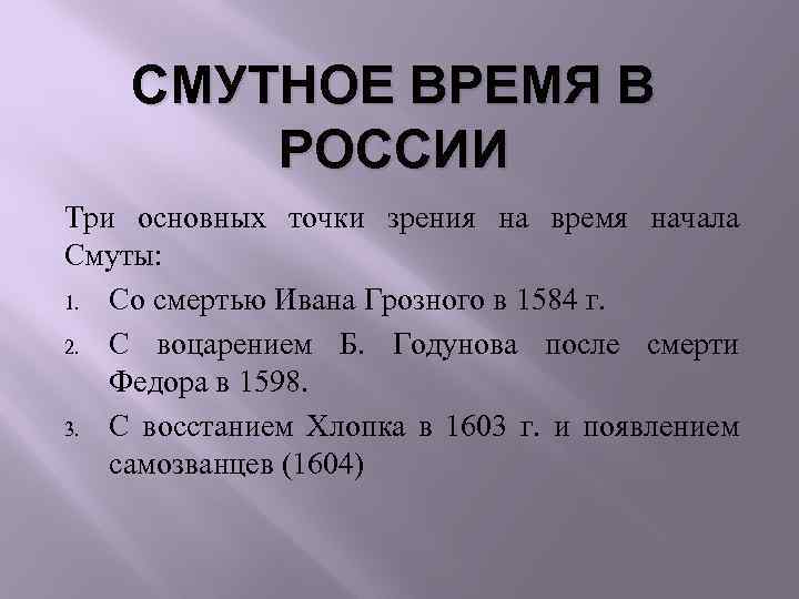 СМУТНОЕ ВРЕМЯ В РОССИИ Три основных точки зрения на время начала Смуты: 1. Со