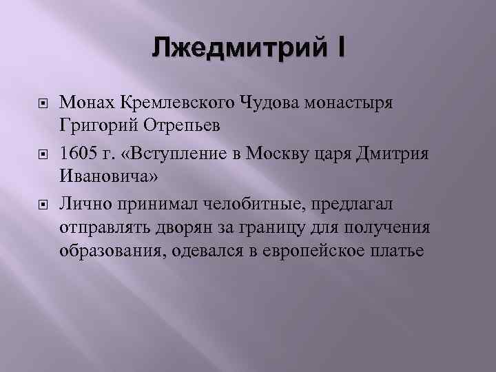 Лжедмитрий I Монах Кремлевского Чудова монастыря Григорий Отрепьев 1605 г. «Вступление в Москву царя