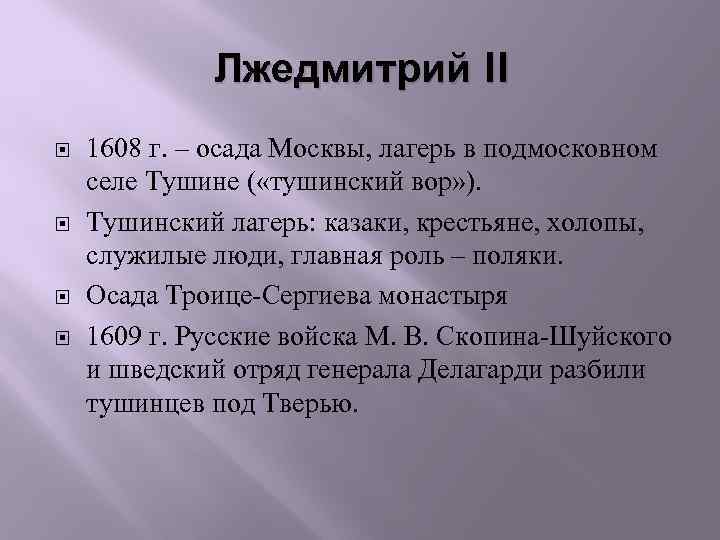 Лжедмитрий II 1608 г. – осада Москвы, лагерь в подмосковном селе Тушине ( «тушинский