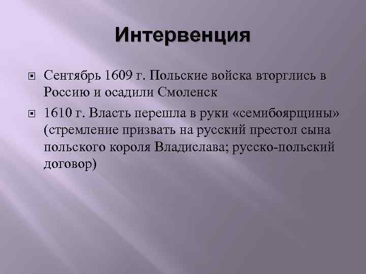 Интервенция Сентябрь 1609 г. Польские войска вторглись в Россию и осадили Смоленск 1610 г.