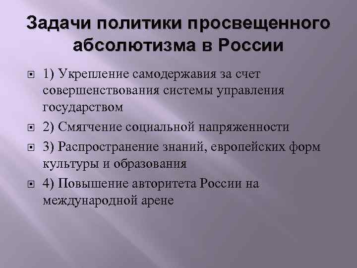 Задачи политики просвещенного абсолютизма в России 1) Укрепление самодержавия за счет совершенствования системы управления