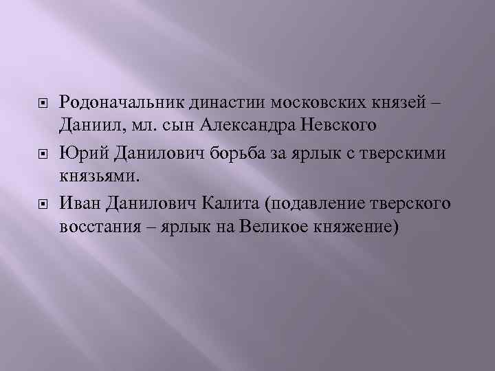  Родоначальник династии московских князей – Даниил, мл. сын Александра Невского Юрий Данилович борьба