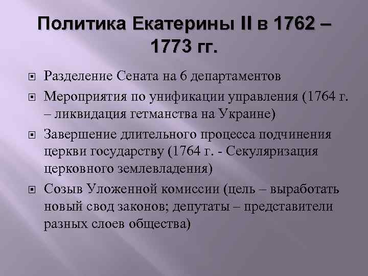 Политика Екатерины II в 1762 – 1773 гг. Разделение Сената на 6 департаментов Мероприятия