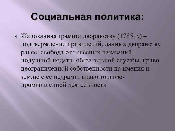 Социальная политика: Жалованная грамота дворянству (1785 г. ) – подтверждение привилегий, данных дворянству ранее: