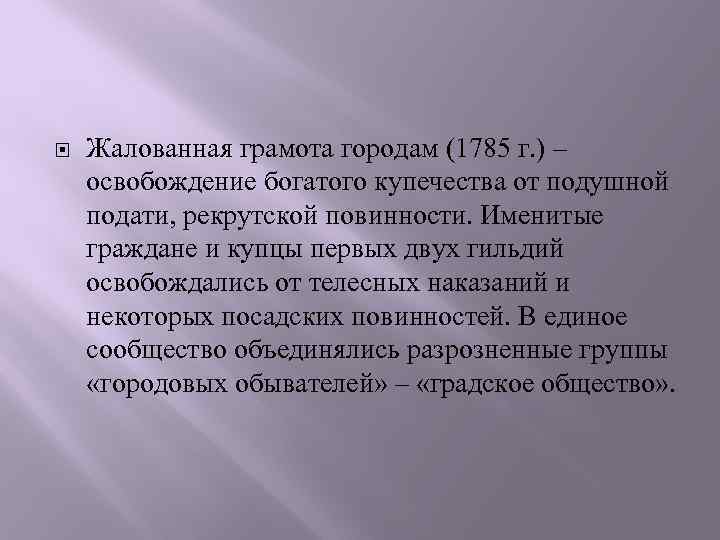  Жалованная грамота городам (1785 г. ) – освобождение богатого купечества от подушной подати,