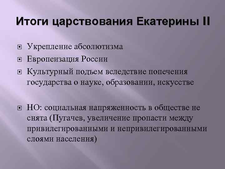 Итоги царствования Екатерины II Укрепление абсолютизма Европеизация России Культурный подъем вследствие попечения государства о