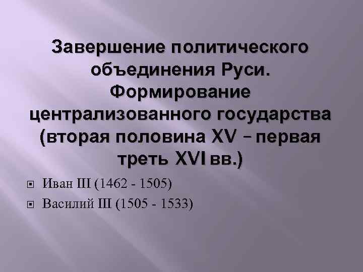 Завершение политического объединения Руси. Формирование централизованного государства (вторая половина XV – первая треть XVI