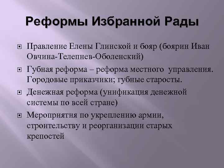 Значение реформ елены глинской. Губная реформа избранной рады. Денежная и губная реформа Елены Глинской. Реформа местного управления Елены Глинской. Губная реформа Елены Глинской.