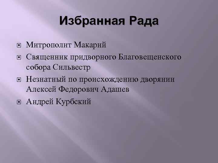 Избранная Рада Митрополит Макарий Священник придворного Благовещенского собора Сильвестр Незнатный по происхождению дворянин Алексей