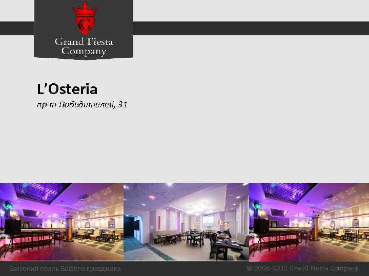 L’Osteria пр-т Победителей, 31 Высокий стиль Вашего праздника © 2006 -2012 Grand Fiesta Company