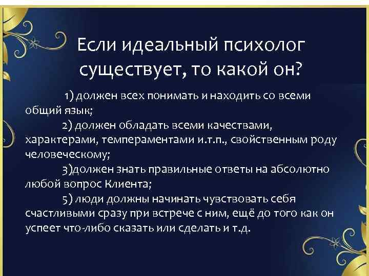 Если идеальный психолог существует, то какой он? 1) должен всех понимать и находить со