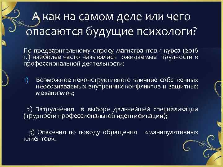 А как на самом деле или чего опасаются будущие психологи? По предварительному опросу магистрантов