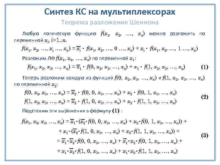 Теорема разложения. Разложение Шеннона дискретная математика. Теорема Шеннона о разложении булевой функции. Разложение булевых функций. Разложение Шеннона формула.