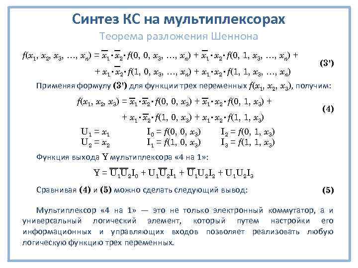 Синтез КС на мультиплексорах Теорема разложения Шеннона f(x 1, x 2, x 3, …,