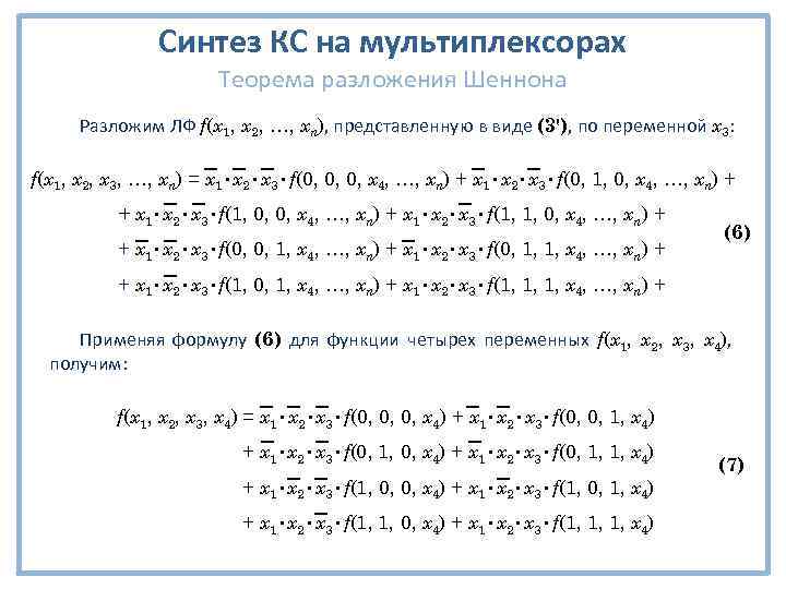 Теорема разложения. Разложение Шеннона дискретная математика. Формула Шеннона дискретная математика. Разложение булевых функций. Теорема Шеннона дискретная математика.