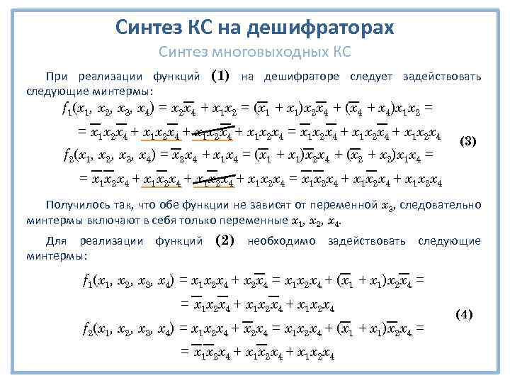 Синтез КС на дешифраторах Синтез многовыходных КС При реализации функций (1) на дешифраторе следует