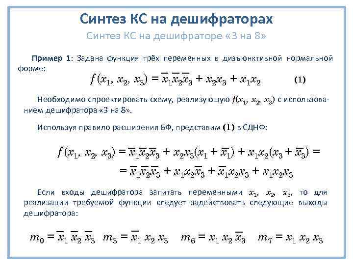 Синтез КС на дешифраторах Синтез КС на дешифраторе « 3 на 8» Пример 1: