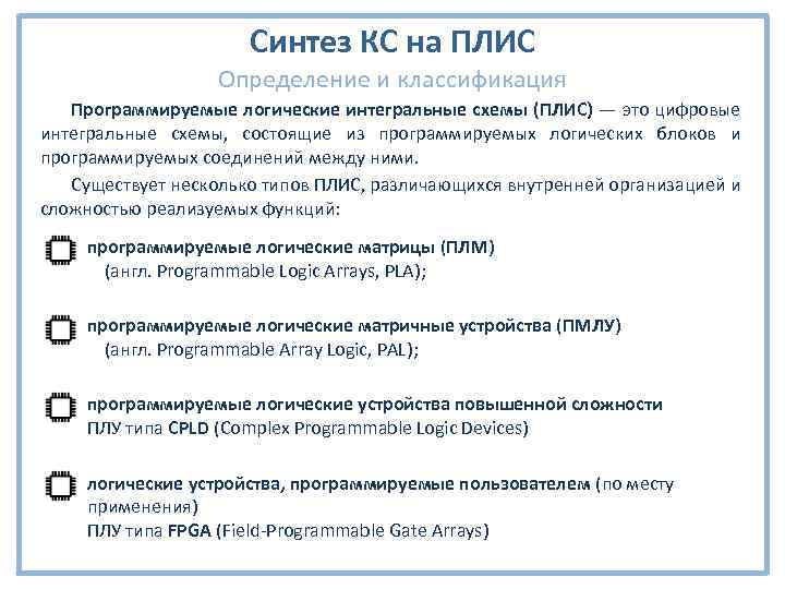 Синтез КС на ПЛИС Определение и классификация Программируемые логические интегральные схемы (ПЛИС) ― это