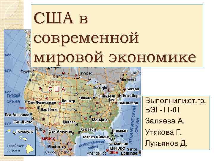 США в современной мировой экономике Выполнили: ст. гр. БЭГ-11 -01 Заляева А. Утякова Г.