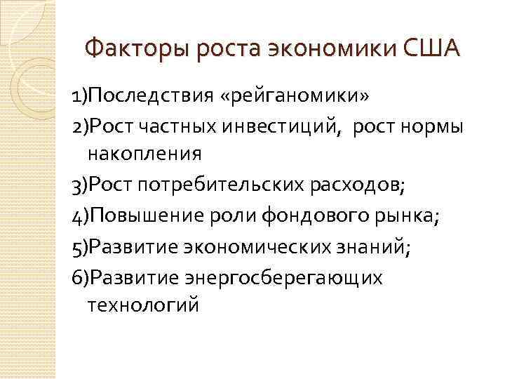 Факторы роста экономики США 1)Последствия «рейганомики» 2)Рост частных инвестиций, рост нормы накопления 3)Рост потребительских