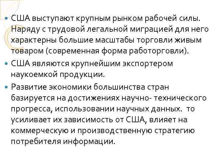 США выступают крупным рынком рабочей силы. Наряду с трудовой легальной миграцией для него характерны