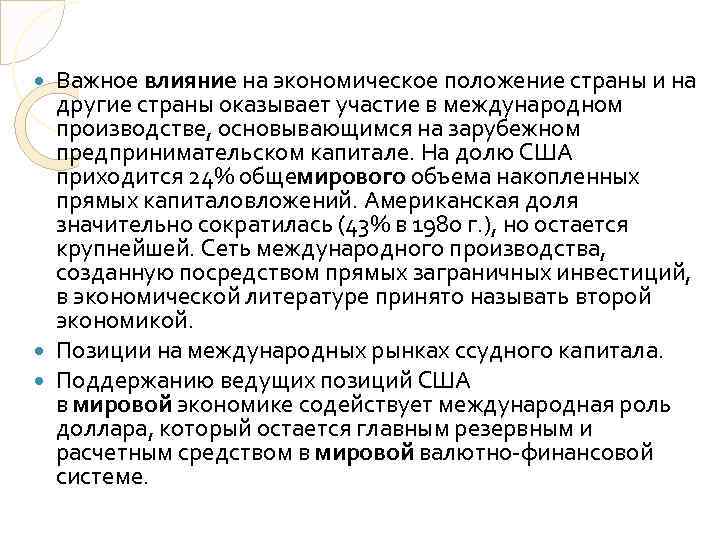 Важное влияние на экономическое положение страны и на другие страны оказывает участие в международном