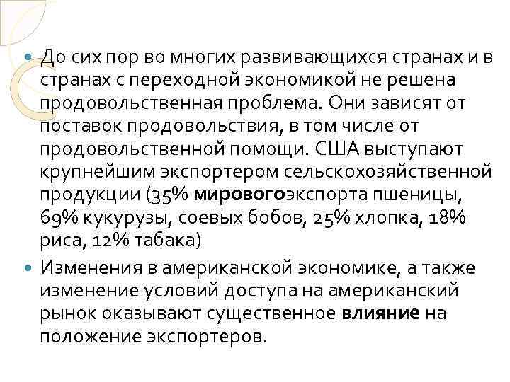 До сих пор во многих развивающихся странах и в странах с переходной экономикой не