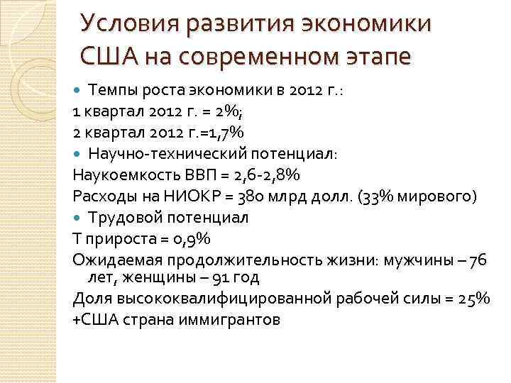 Условия развития экономики США на современном этапе Темпы роста экономики в 2012 г. :