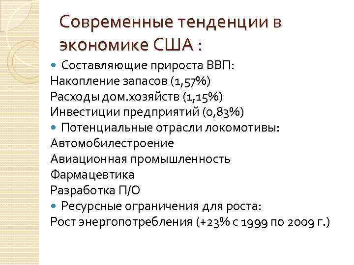 Тенденции экономики. Тенденции развития США. Тенденции экономического развития США. Основные тенденции в развитии США. Основные направления экономики США.