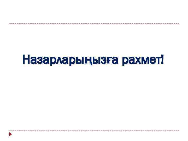 Назарларыңызға рахмет! 