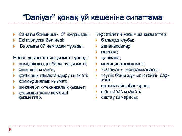 “Daniyar” қонақ үй кешеніне сипаттама Санаты бойынша - 3* жұлдызды; Екі корпусқа бөлінеді; Барлығы