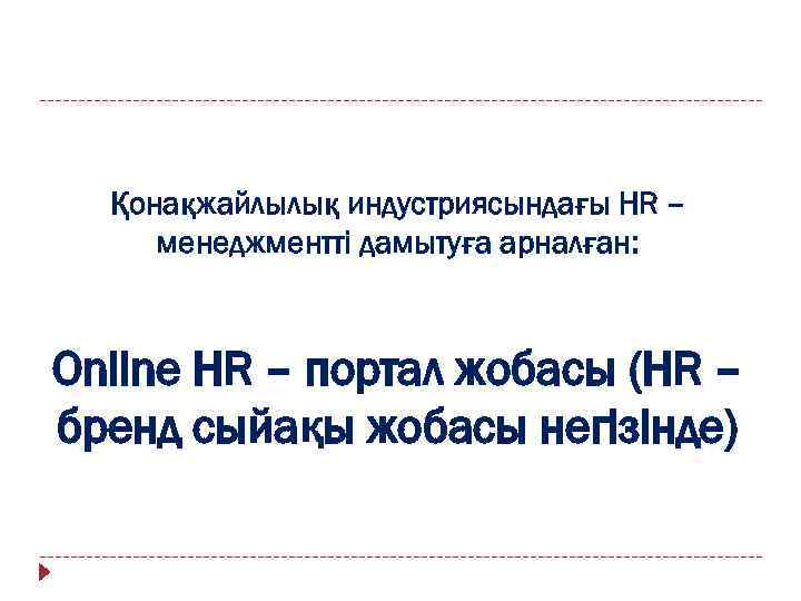 Қонақжайлылық индустриясындағы HR – менеджментті дамытуға арналған: Online HR – портал жобасы (HR –