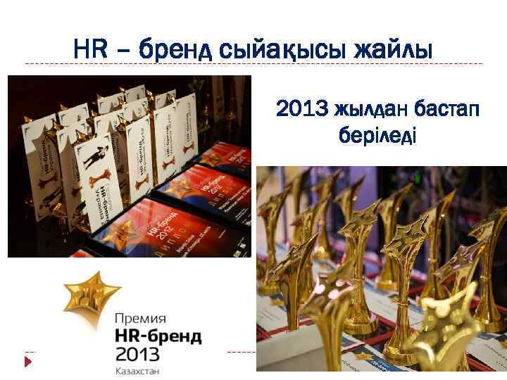 HR – бренд сыйақысы жайлы 2013 жылдан бастап беріледі 