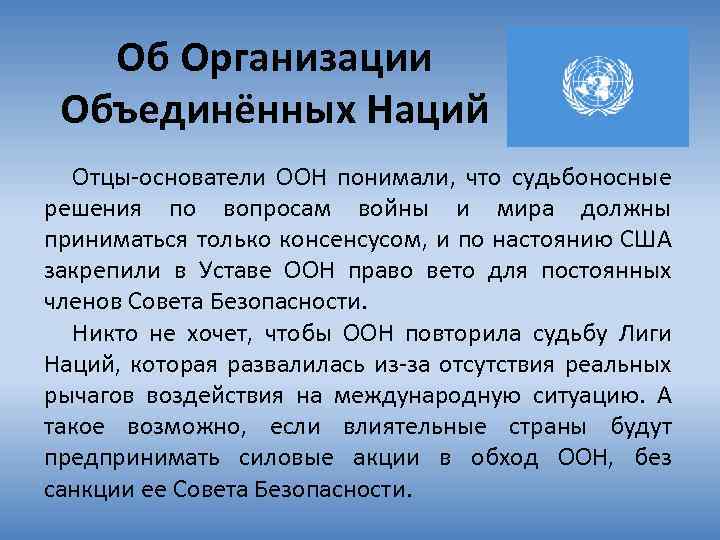 Об Организации Объединённых Наций Отцы-основатели ООН понимали, что судьбоносные решения по вопросам войны и