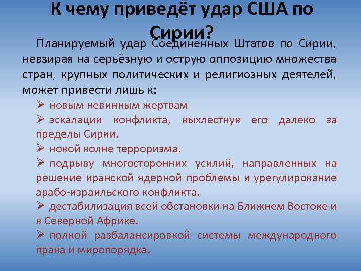 К чему приведёт удар США по Сирии? Штатов по Сирии, Планируемый удар Соединенных невзирая